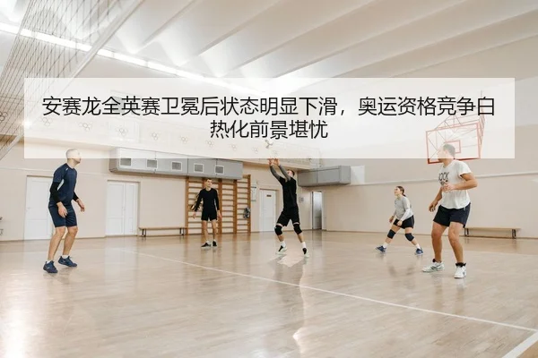 an-sai-long-quan-ying-sai-wei-mian-hou-zhuang-tai-ming-xian-xia-hua-ao-yun-zi-ge-jing-zheng-bai-re-hua-qian-jing-kan-you-2-929.jpg