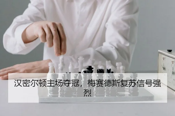 han-mi-er-dun-zhu-chang-duo-guan-mei-sai-de-si-fu-su-xin-hao-qiang-lie-2-474.jpg