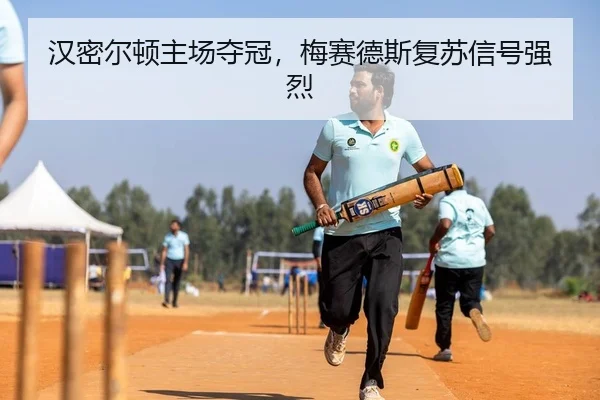 han-mi-er-dun-zhu-chang-duo-guan-mei-sai-de-si-fu-su-xin-hao-qiang-lie-1-721.jpg