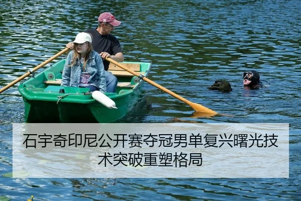 shi-yu-qi-yin-ni-gong-kai-sai-duo-guan-nan-dan-fu-xing-shu-guang-ji-shu-tu-po-zhong-su-ge-ju-2-292.jpg